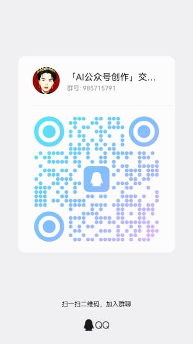 加入 「AI公众号创作」交流群